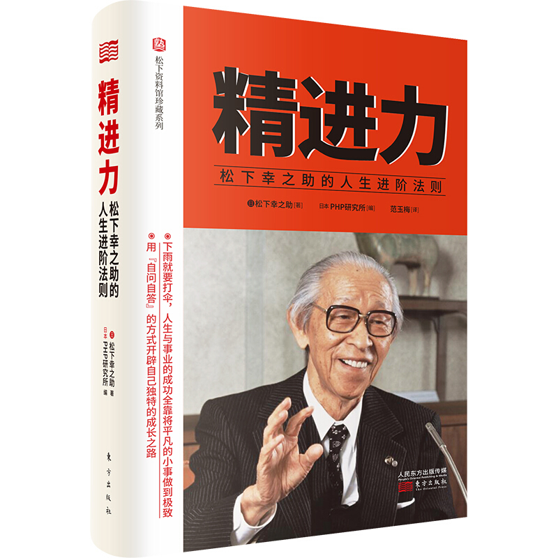 精进力：松下幸之助的人生进阶法则松下幸之助著思考哲学人生感悟生活态度企业管理培训企业发展新华书店旗舰店正版-图0