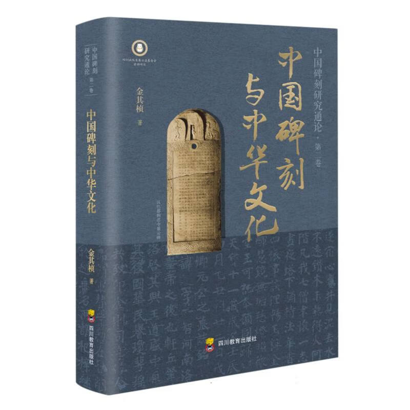 中国碑刻与中华文化 中国碑刻研究通论2 二百万字三十年打磨纵览中国碑刻盛景 文化理论碑刻文化书籍 凤凰新华书店旗舰店 正版书籍 - 图1