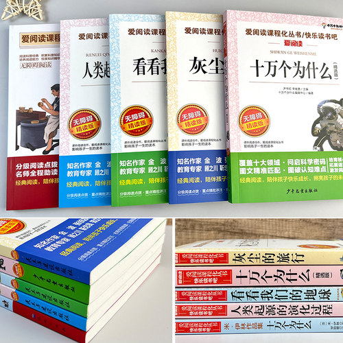 四年级下册爱阅读快乐读书吧5册 米伊林十万个为什么灰尘的旅行看看我们的地球人类起源的演化过程十万个为什么 新华书店正版书籍 - 图0