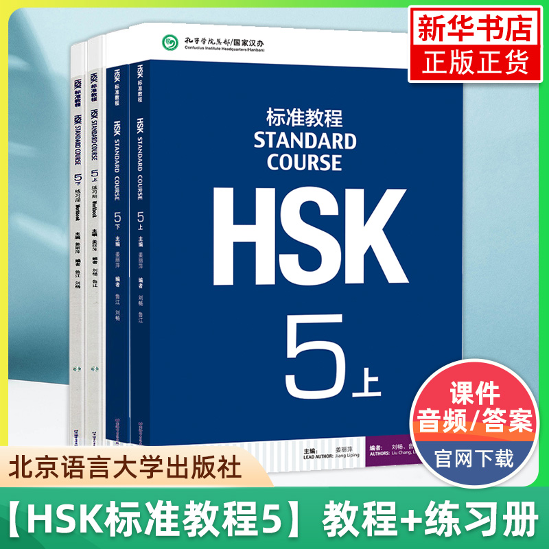 HSK标准教程123456上下 学生用书+练习册+教师用书 全套课本 姜丽萍 hsk汉语等级考试教材水平考试配套习题模拟题 北京语言大学 - 图1