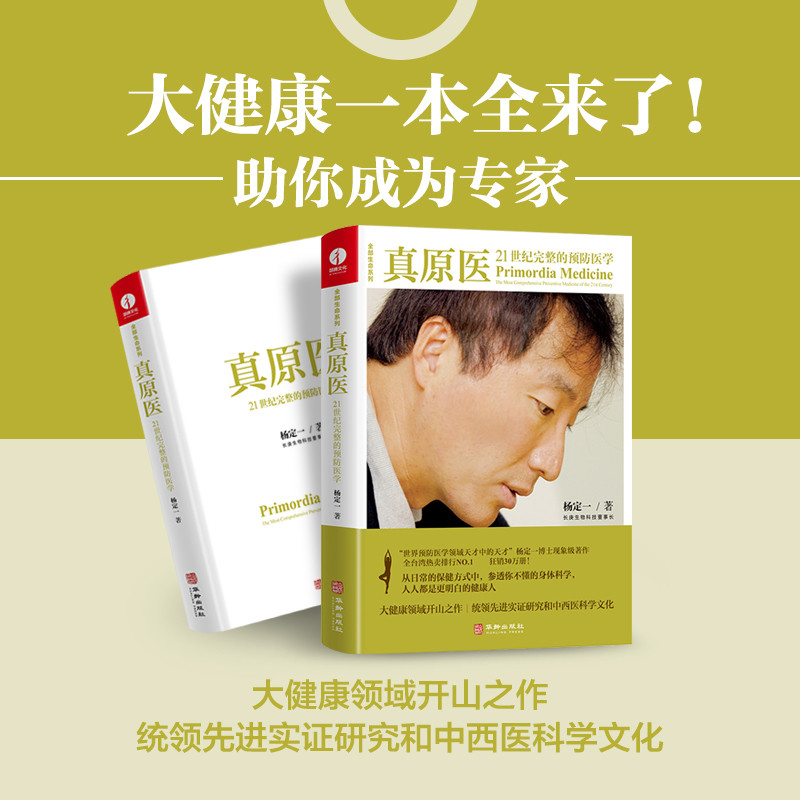 真原医：21世纪完整的预防医学杨定一常见病防治华龄出版社凤凰新华书店旗舰店,淘宝优惠券,粉丝福利购,淘宝优惠卷
