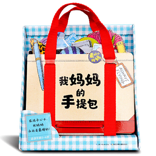 【礼盒装】我妈妈的手提包绘本My Mommy's Tote 我妈妈的手提包日本益智立体绘本 立体书扮家家游戏绘本2-5岁宝宝玩具书礼物 - 图3