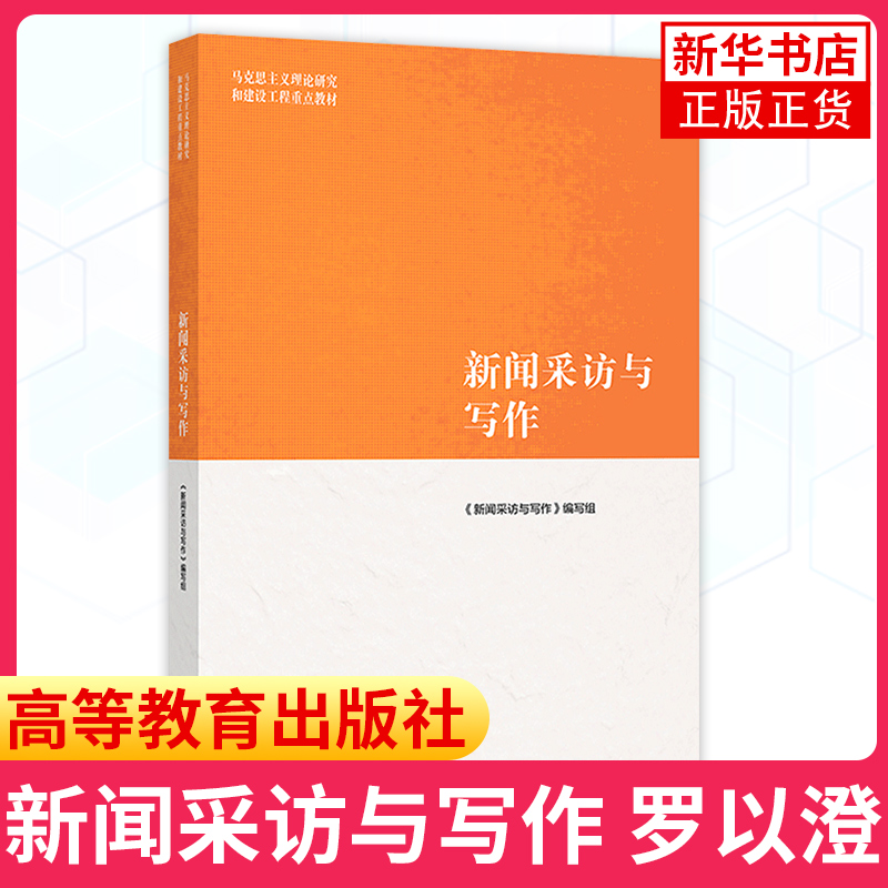 马工程教材 新闻采访与写作 罗以澄 高等教育出版社 马克思主义理论研究和建设工程教材 新闻学院媒介传播传媒教程 凤凰新华书店 - 图1