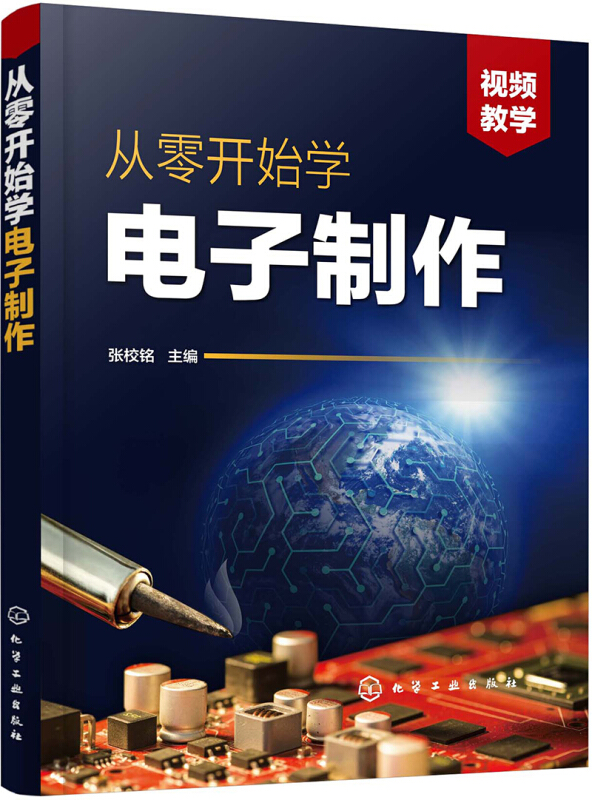 从零开始学电子制作 电子元器件电路设计PCB线路板 元器件焊接 电路板元器件焊接组装调试与检修 电子电路基础知识 新华书店正版