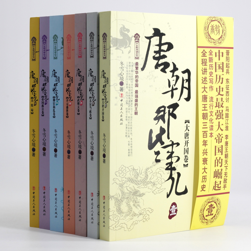 【套装全7册】唐朝那些事儿全套 大唐王朝唐朝三百年间兴衰的文明大结局历史读物唐朝秘史卷 中国通史正版书籍 凤凰新华书店旗舰店 - 图2