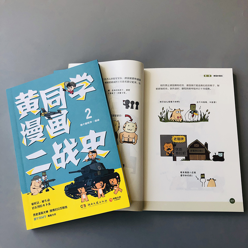 【单本套装任选】黄同学漫画中国史12二册+二战史1234+四册兵器史12全8册 黄同学漫画二战史 趣味中国史儿童历史知识读物入门书籍 - 图1