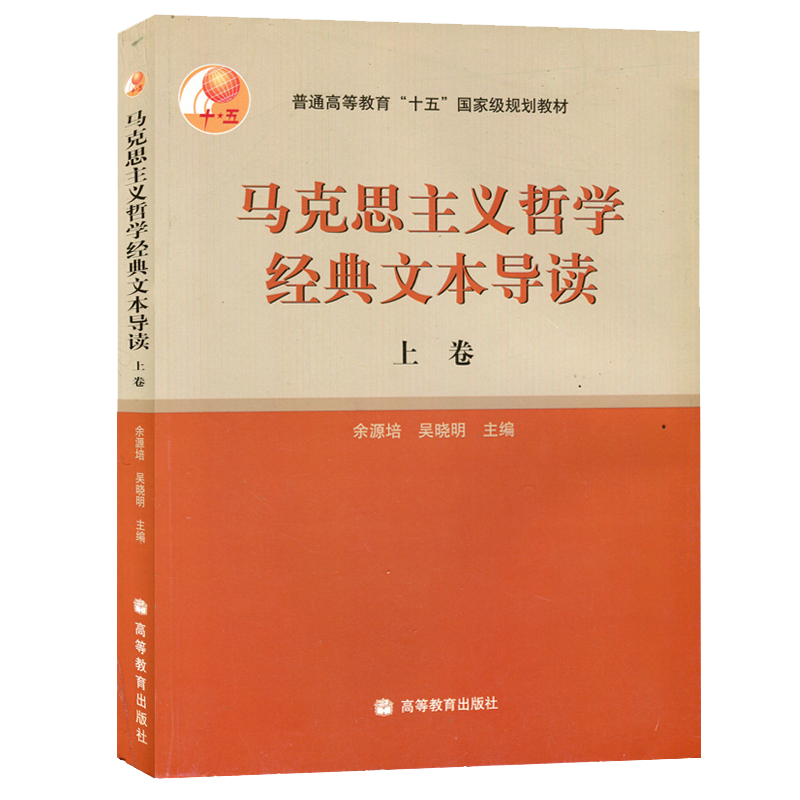 马克思主义哲学经典文本导读 上卷 普通高校哲学专业教学使用 马克思主义哲学文本导读 上卷 高等教育出版社 新华书店 正版书籍 - 图0