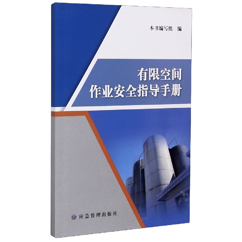 有限空间作业安全指导手册2020应急管理出版社生产经营单位和从业人员学习使用书籍资料安全风险事故隐患排查应急救援 - 图0