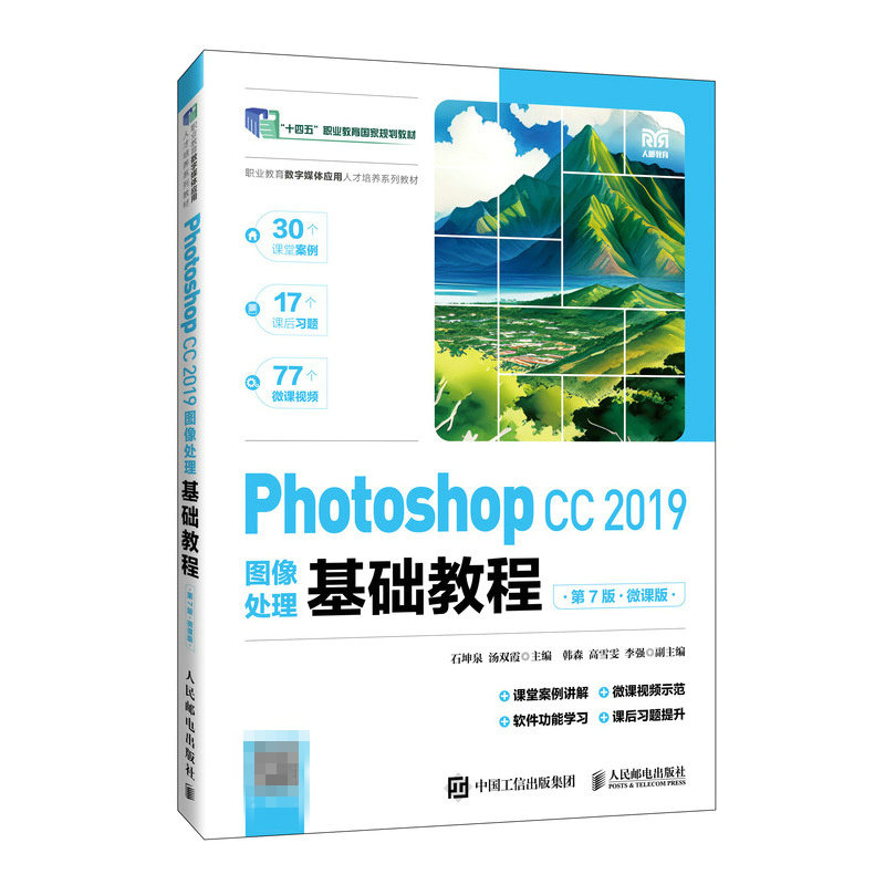 Photoshop CC 2019图像处理基础教程 第7版 第七版 微课版 石坤泉 汤双霞 ps教材书籍 人民邮电出版社 9787115626103 - 图1