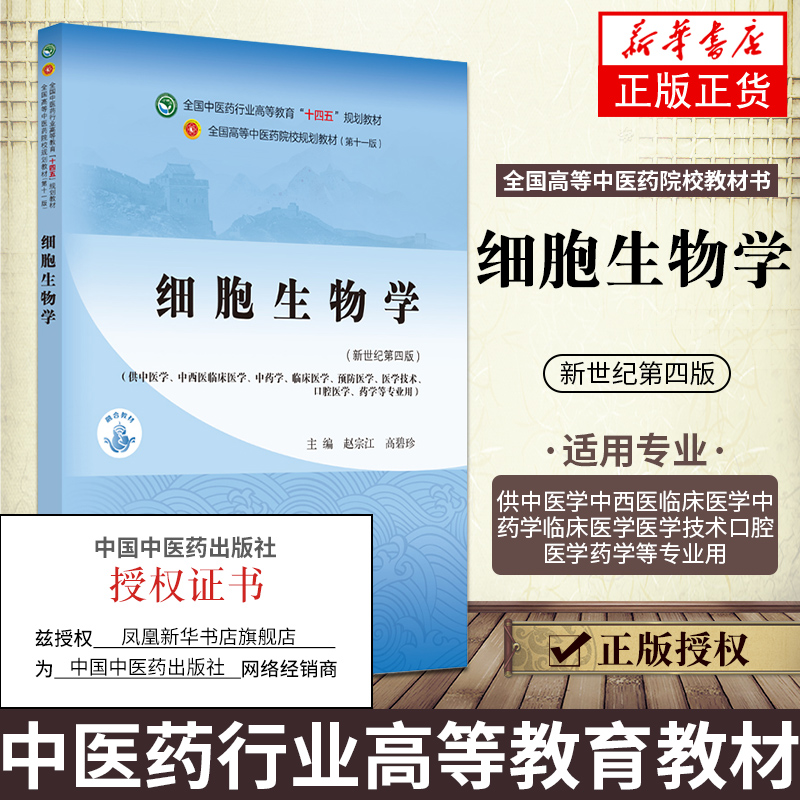 细胞生物学教材书籍全国高等教育 大学本科教材本科专业 赵宗江,高碧珍 第十一版11版新世纪第四版第4版中国中医药出版 新华书店 - 图0