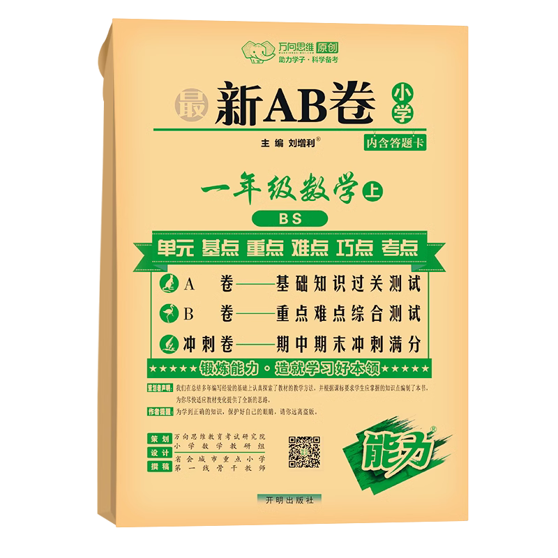 一年级上册数学最新AB卷配北师大版 小学生能力测试小学1年级学生知识测验卷同步数学书测试卷全套ab卷冲刺卷 凤凰新华书店旗舰店 - 图3