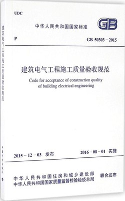 GB 50303-2015建筑电气工程施工质量验收规范 专业书 住房建设 建筑材料混凝土 项目管理设施设备 参考书建筑水利【新华书店正版】 - 图1