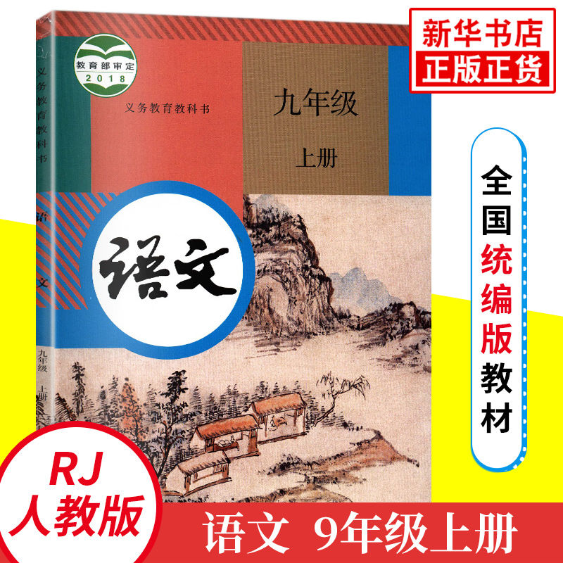 九上任选】 人教版语文苏科版数学译林版英语 江苏适用 义务教育教科书 9年级上册初三上初中语数英物化政史/教材/学生用书 正版 - 图1