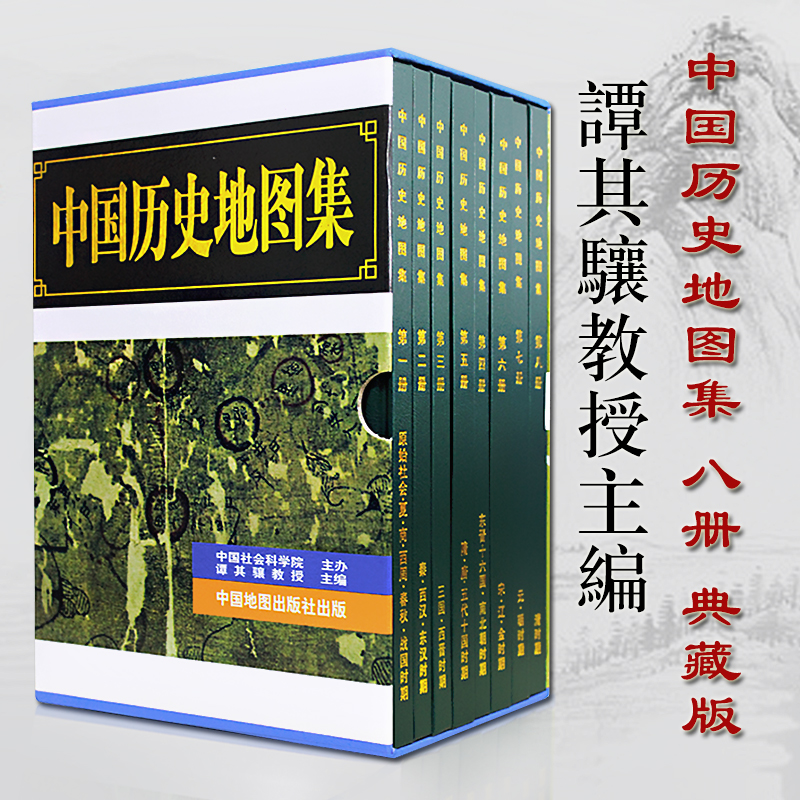 中国历史地图集精装8册谭其骧各朝代历史疆域地图读史考古地理工具书典藏版三国东西汉唐宋元明清地理变迁地图凤凰新华书店旗舰店 - 图0