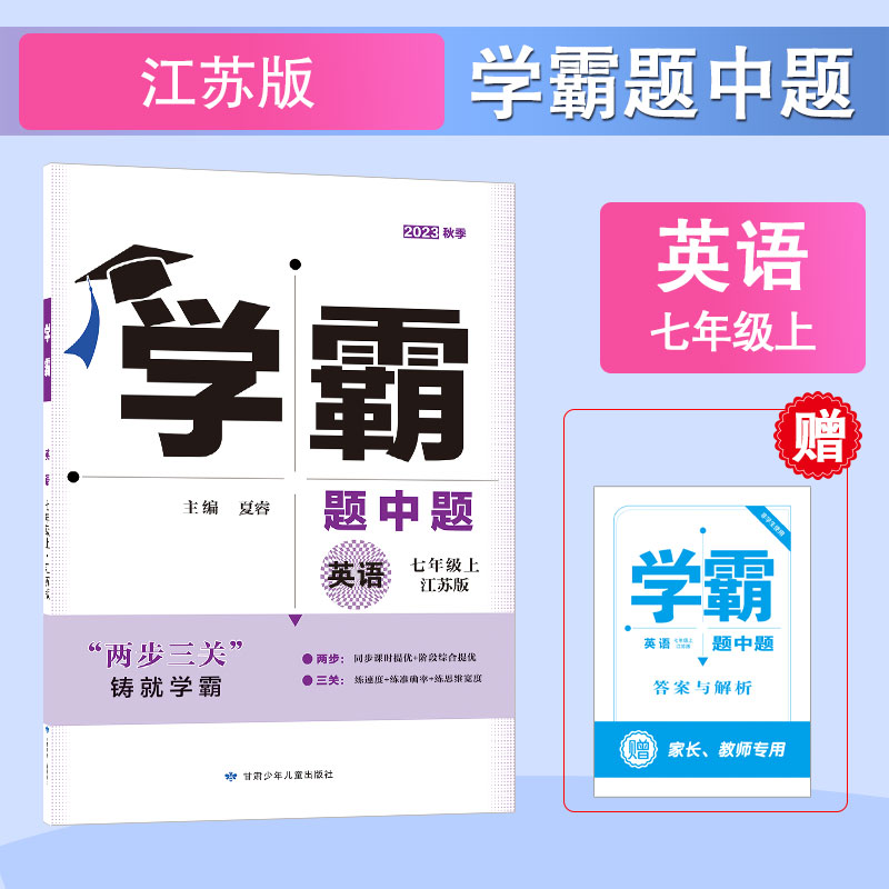 【七年级上下册任选】2024春学霸题中题数学七年级下册 江苏国标 7年级苏教版同步课时训练习册初一资料辅导书含答案经纶学典 - 图3