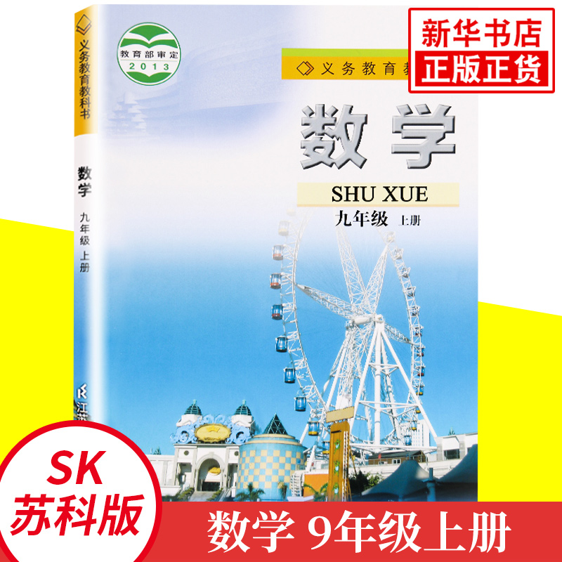 九上任选】 人教版语文苏科版数学译林版英语 江苏适用 义务教育教科书 9年级上册初三上初中语数英物化政史/教材/学生用书 正版 - 图2