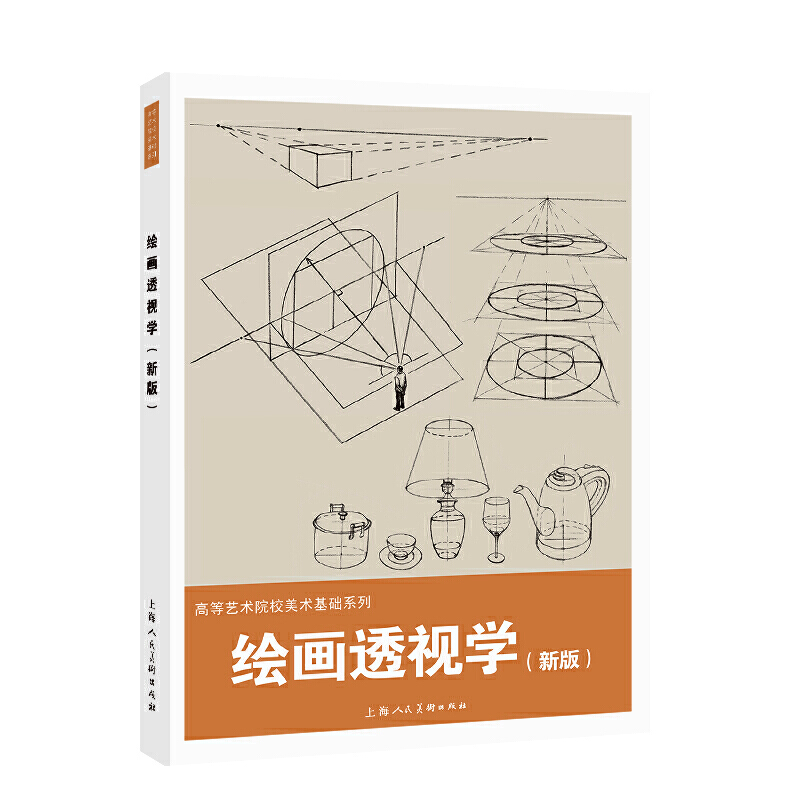 绘画透视学(新版)-高等艺术院校美术基础系列 绘画透视学基础理论入门绘画技法教学想象力构图与创作思维 凤凰新华书店旗舰店 - 图0