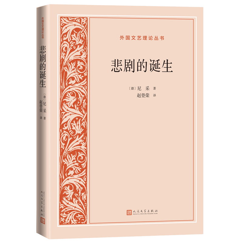 悲剧的诞生 外国文艺理论丛书 尼采著 赵登荣译 外国文艺理论美学 文学理论文学评论与研究正版书籍凤凰新华书店旗舰店 - 图1