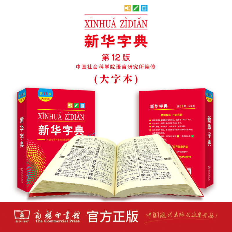 新华字典第12版大字本商务印书馆新版新华字典12版小学生一年级字典新编学生字典现代汉语工具书凤凰新华书店旗舰店正版字词典-图1