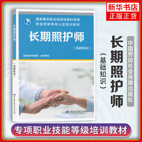 2025新版 长期照护师 基础知识 初级 中级 高级 职业技能等级认定培训教材指南中国劳动社会保障出版社 国家医疗保障局 - 图3