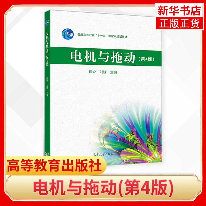 电机与拖动 第4版 第四版 唐介 刘娆 普通高等 电气类专业以及自动化类专业教材 高等教育出版社 凤凰新华书店旗舰店 - 图0