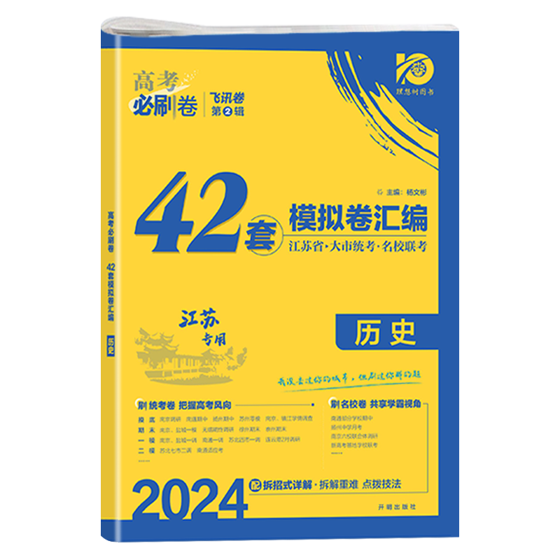 2024新版 高考必刷卷历史42套江苏适用 强区名校模拟试题汇编高中高三一二轮总复习资料 高考必刷题同系列卷子 新华书店旗舰店官网 - 图0