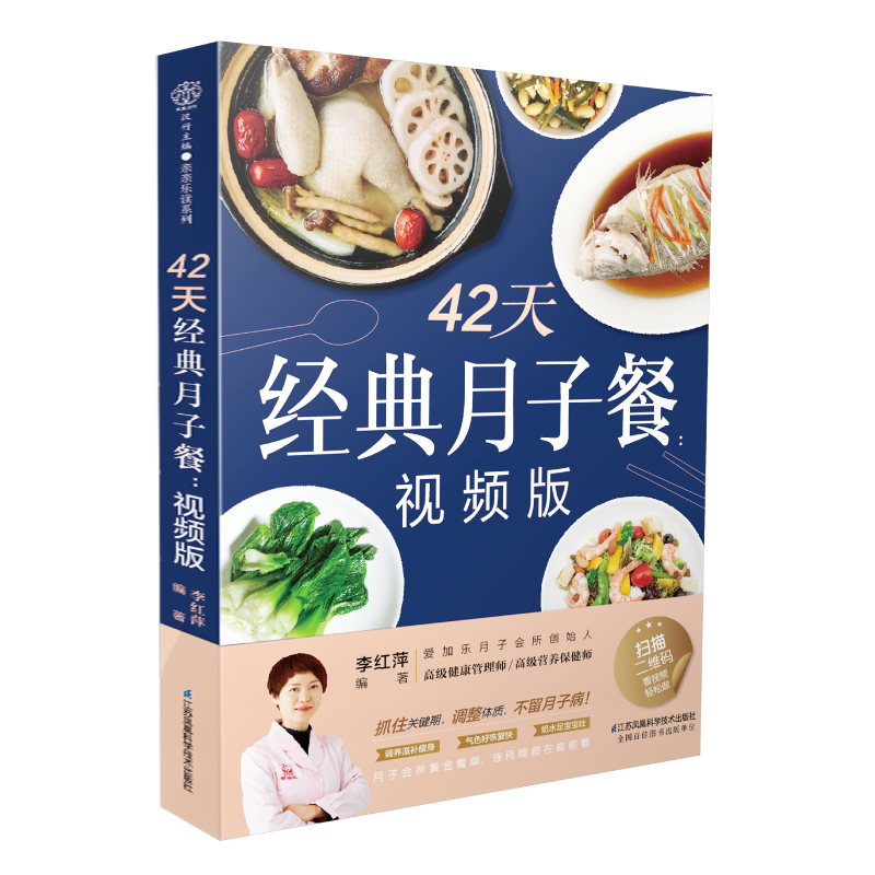 42天经典月子餐食谱书月子餐42天食谱书月子餐书月子书新华书店-图0