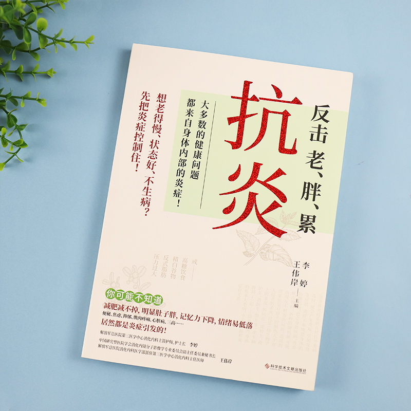 抗炎 反击老胖累 大多数的健康问题都来自身体内部的炎症 不同体质抗炎方案 了解身体的底层逻辑 养成好体质 保健养生书籍新华正版 - 图3