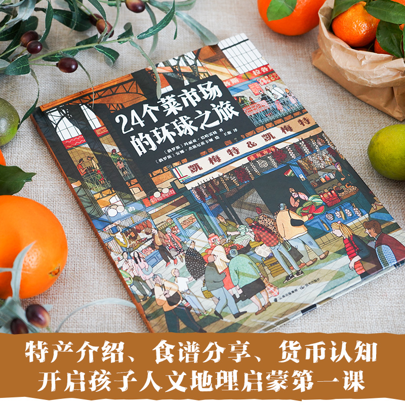 24个菜市场的环球之旅我们的食物从哪里来精装彩绘版3-9岁儿童人文地理启蒙美食绘本了解不同国家菜场科普百科儿童课外阅读书籍-图0