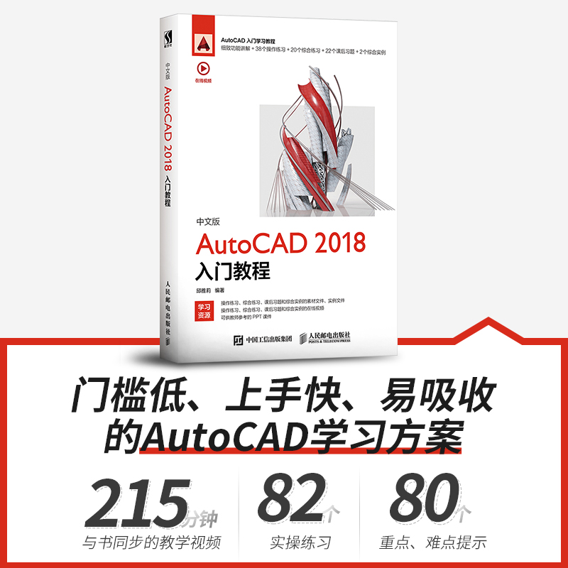 中文版AutoCAD 2018入门教程 CAD教程书籍 CAD制图教程 零基础AutoCAD书籍 AutoCAD辅助制图 二维绘图图形编辑 新华书店正版 - 图0