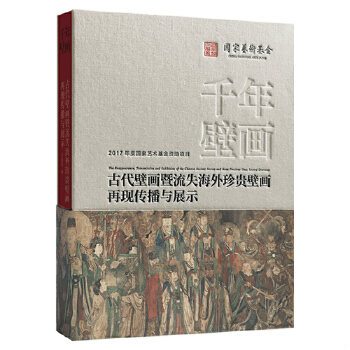 正版书籍 千年壁画 百年沧桑古代壁画暨流失海外珍贵壁画再现传播与展示王岩松古代壁画传承与传播壁画复制临摹技艺东南大学出版社 - 图0