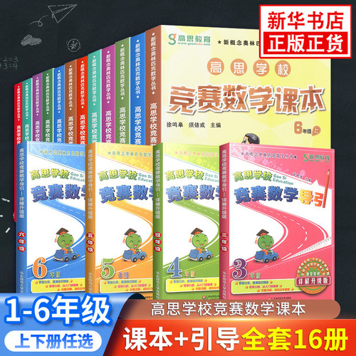 高思数学学校竞赛课本高思学校竞赛数学导引三四五六年级 奥数竞赛数学课本奥数精讲奥林匹克数学思维训练举一反三从课本到奥数 - 图0