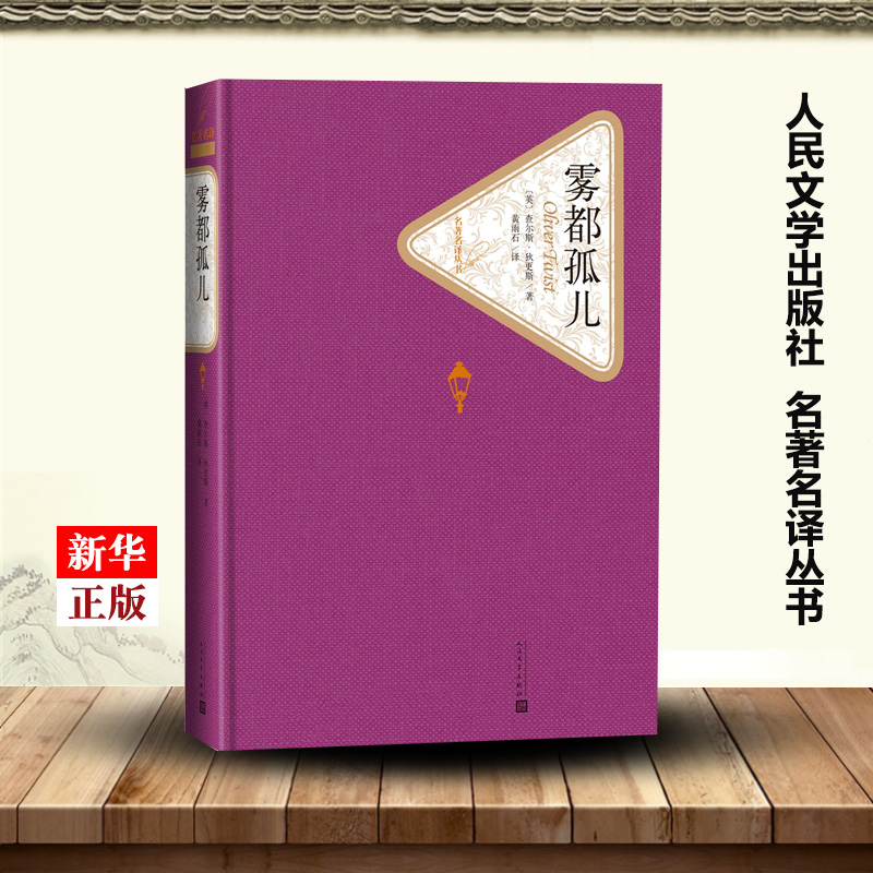 雾都孤儿 精装版 人民文学出版社名著名译系列 查尔斯狄更斯 暑期课外阅读读物 外国文学小说世界名著 凤凰新华书店旗舰店正版书籍 - 图0