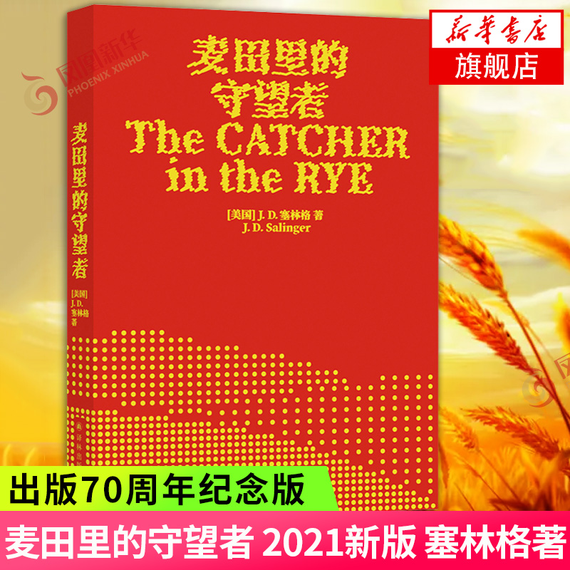 麦田里的守望者2021新版译林出版社塞林格代表作美国文学青春成长阅读小说外国文学名著正版-图0