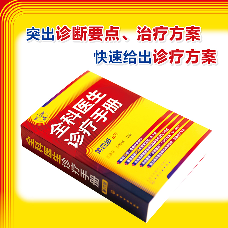 全科医生诊疗手册 第四版 王涤非 新增普通外科及泌尿外科常见病和多发病 全科医师临床实习医师住院医师及主治医师的速查口袋书 - 图1