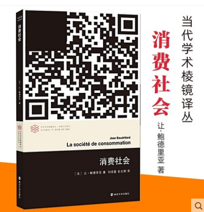 消费社会 鲍德里亚 法国现代社会思想大师后现代主义理论思潮 当代学术棱镜译丛  哲学社会学正版书籍【凤凰新华书店旗舰店】 - 图0