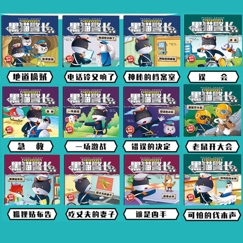 黑猫警长故事书绘本全套12册可搭葫芦娃彩图注音版 3-8岁儿童绘本幼儿园新华正版童话连环画一年级小学生漫画书阅读亲子共读图画书 - 图0
