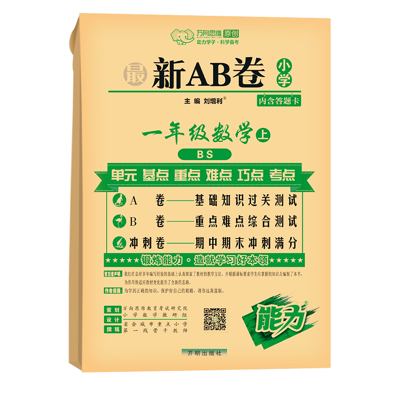 一年级上册数学最新AB卷配北师大版 小学生能力测试小学1年级学生知识测验卷同步数学书测试卷全套ab卷冲刺卷 凤凰新华书店旗舰店 - 图2