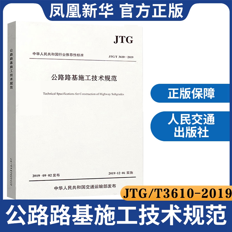 JTG/T 3610-2019公路路基施工技术规范代替JTGF10-2006凤凰新华书店旗舰店正版-图0