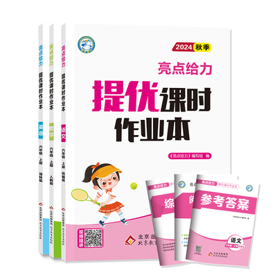 亮点给力提优课时作业本