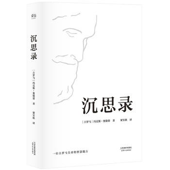 沉思录 玛克斯 奥勒留 著 梁实秋译本 精装版 斯多葛哲学派 为人处世律己待人之道 哲学知识读物 正版书籍【凤凰新华书店旗舰店】 - 图3