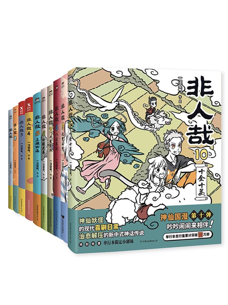 【随书赠精美好礼】非人哉漫画全套1-10册 套装10册 一汪空气著 脑洞大开的漫画微博连载动漫幽默爆笑校园书籍 新华正版 - 图2