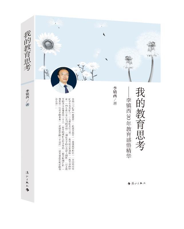 我的教育思考李镇西30年教育感悟精华教育理论类教师教育教学方法研究经验案例总结分享参考指导书漓江出版社凤凰新华书店旗舰店-图0