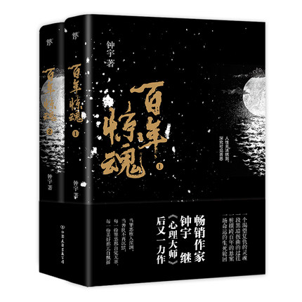 【亲签本】百年惊魂全2册 钟宇悬疑力作 一桩横跨百年的悬案一场命运的生死轮回 国产侦探悬疑推理小说凤凰新华书店旗舰店正版书籍 - 图0