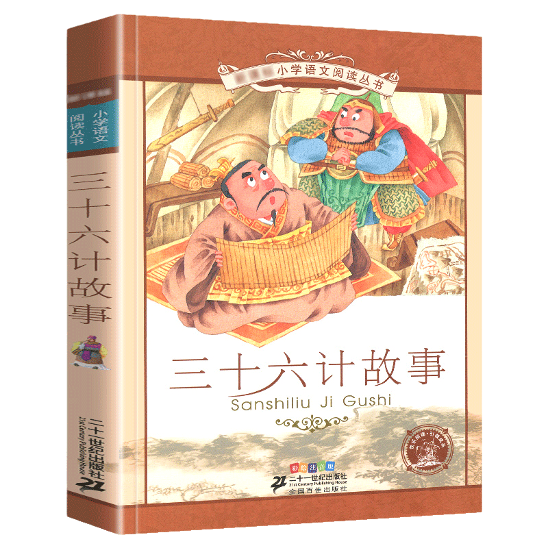 三十六计 正版书儿童读物注音版青少年版 36计书籍小学生版课外阅读一二三年级课外书籍1-2年级适合孩子看的故事书正版新华书店,淘宝优惠券,粉丝福利购,淘宝优惠卷