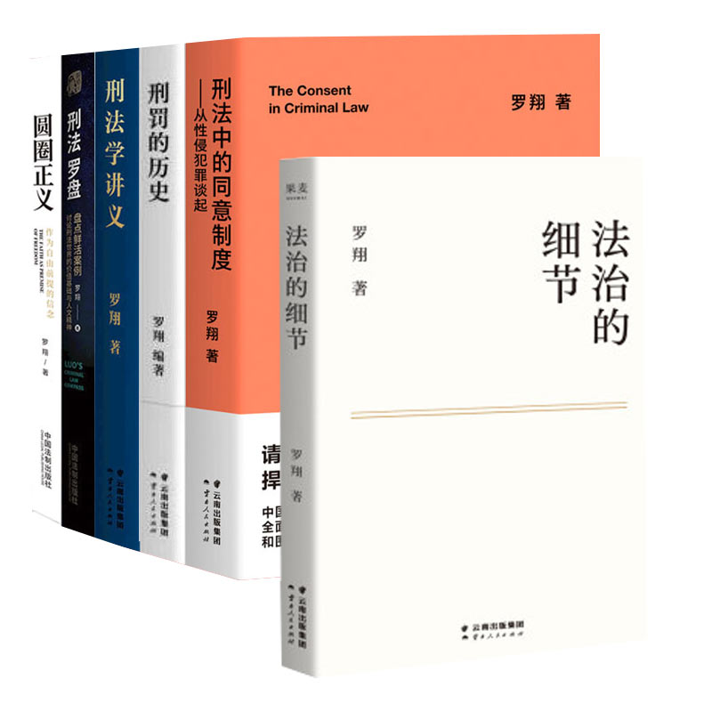 罗翔6本套法治的细节圆圈正义刑法学讲义罗盘刑罚的历史同意制度 - 图3