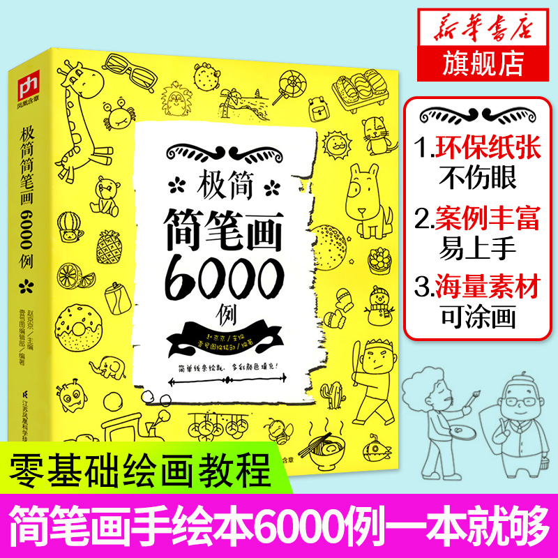 极简简笔画6000例简笔画手绘本成年儿童笔画涂色书教师教材书素描素材图谱漫画少儿美术绘画书籍手绘入门教程凤凰新华书店旗舰店 - 图0