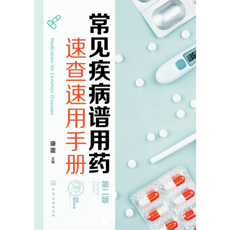 常见疾病谱用药速查速用手册（第2版）康震  主编药学化学工业出版社凤凰新华书店旗舰店,淘宝优惠券,粉丝福利购,淘宝优惠卷