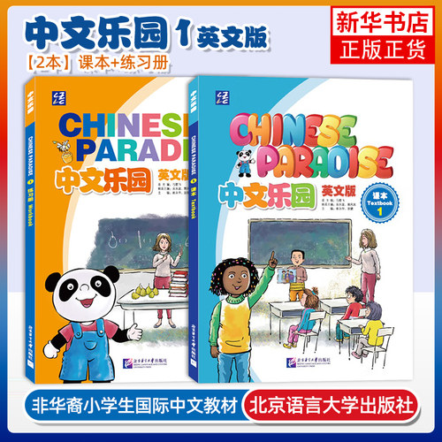正版 中文乐园123456课本+练习册(音频+视频+课件)Chinese Paradise非华裔少儿汉语乐园YCT/HSK国际学校小学中文教材 轻松学中文 - 图0
