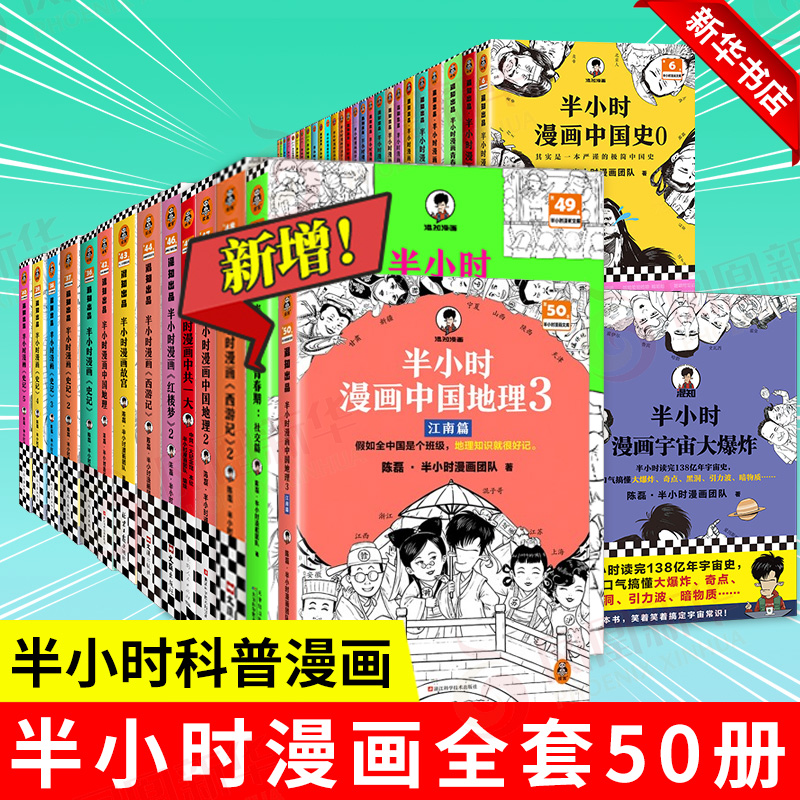 【50册任选】半小时漫画全套 半小时漫画中国史名著史记青春期红楼梦三国演义中国地理故宫西游记 陈磊二混子曰历史漫画书籍正版 - 图2